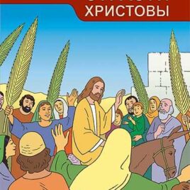 СТРАСТИ ХРИСТОВЫ 6. Курс Открываем Библию