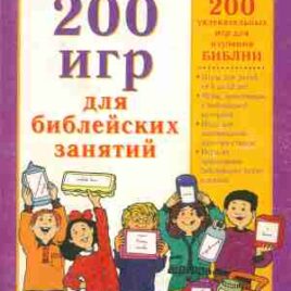 200 ИГР ДЛЯ БИБЛЕЙСКИХ ЗАНЯТИЙ.