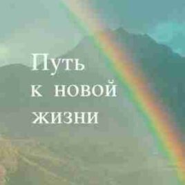 ПУТЬ К НОВОЙ ЖИЗНИ.