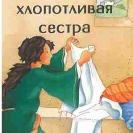 ИИСУС И ОЧЕНЬ ХЛОПОТЛИВАЯ СЕСТРА.