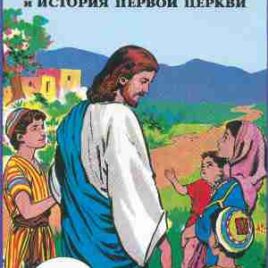 ЖИЗНЬ ИИСУСА ХРИСТА И ИСТОРИЯ ПЕРВОЙ ЦЕРКВИ.