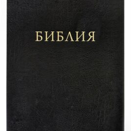 БИБЛИЯ
