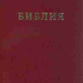 БИБЛИЯ