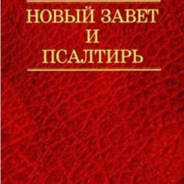 НОВЫЙ ЗАВЕТ И ПСАЛТИРЬ