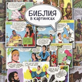 БИБЛИЯ В КАРТИНКАХ