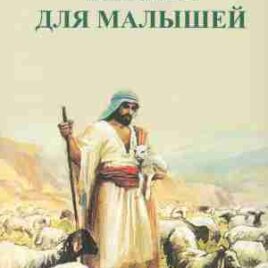 БИБЛИЯ ДЛЯ МАЛЫШЕЙ
