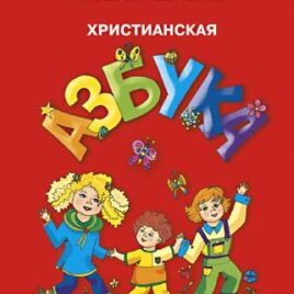 ХРИСТИАНСКАЯ АЗБУКА. Книжка-раскраска. Валерий Шумилин