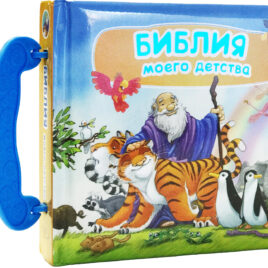 БИБЛИЯ МОЕГО ДЕТСТВА. книжка-чемоданчик с ручкой