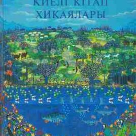 КИЕЛІ КІТАП ХИКАЯЛАРЫ