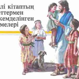 КИЕЛІ КІТАПТЫҢ СУРЕТТЕРМЕН КӨРКЕМДЕЛІНГЕН ӨҢГІМЕЛЕРІ