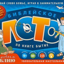 БИБЛЕЙСКОЕ ЛОТО ПО КНИГЕ БЫТИЕ. настольная игра