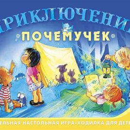 ПРИКЛЮЧЕНИЯ ПОЧЕМУЧЕК. настольная игра