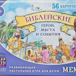МЕМО. Библейские герои, места и события. настольная игра