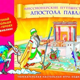 МИССИОНЕРСКИЕ ПУТЕШЕСТВИЯ АПОСТОЛА ПАВЛА. настольная игра