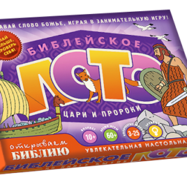 БИБЛЕЙСКОЕ ЛОТО ЦАРИ И ПРОРОКИ. настольная игра