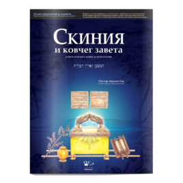 СКИНИЯ И КОВЧЕГ ЗАВЕТА В СВЕТЕ БОЖЬЕГО ЗАМЫСЛА ИСКУПЛЕНИЯ. Юн-Сик Пак (Авраам Пак)