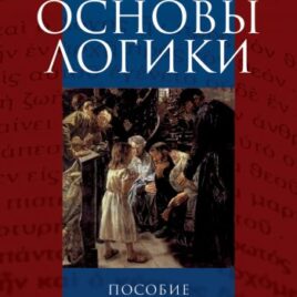 ОСНОВЫ ЛОГИКИ. Пособие для верующих и неверующих. Сергей Головин, Алексей Панич