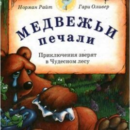 МЕДВЕЖЬИ ПЕЧАЛИ. Норман Райт, Гари Оливер