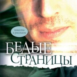 БЕЛЫЕ СТРАНИЦЫ. Повести и рассказы. Тамара Резникова