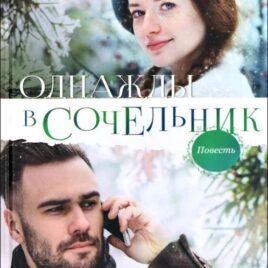 ОДНАЖДЫ В СОЧЕЛЬНИК. Повесть. Тамара Резникова