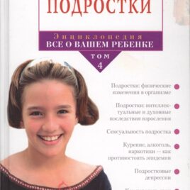 ПОДРОСТКИ. Энциклопедия «Всё о вашем ребёнке» том 4. Пол Рейссер
