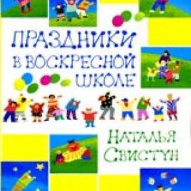 ПРАЗДНИКИ В ВОСКРЕСНОЙ ШКОЛЕ. Наталья Свистун