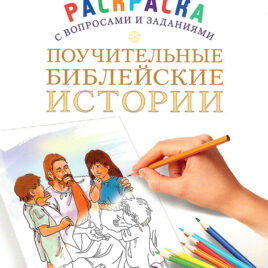 ПОУЧИТЕЛЬНЫЕ БИБЛЕЙСКИЕ ИСТОРИИ. Раскраска с вопросами и заданиями. Джош Макдауэлл, Дотти Макдауэлл