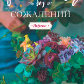ЖЕНЩИНА БЕЗ СОЖАЛЕНИЙ. Повести. Инга Че