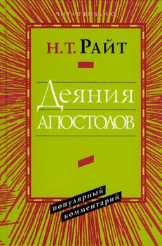 ДЕЯНИЯ АПОСТОЛОВ. Популярный комментарий. Николас Томас Райт