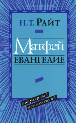 МАТФЕЙ. ЕВАНГЕЛИЕ. Популярный комментарий. Николас Томас Райт