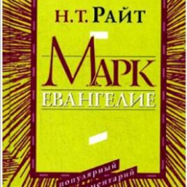 МАРК. Евангелие. Популярный комментарий. Николас Томас Райт