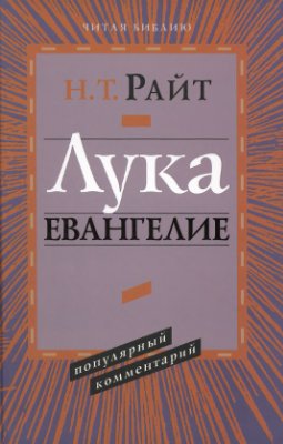 ЛУКА. Евангелие. Популярный комментарий. Николас Томас Райт