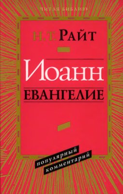 ИОАНН. Евангелие. Популярный комментарий. Николас Томас Райт