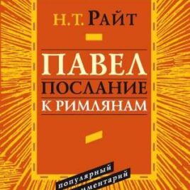 ПАВЕЛ. Послание к римлянам. Популярный комментарий. Николас Томас Райт