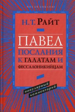 ПАВЕЛ. Послание к Галатам и Фессалоникийцам. Популярный комментарий. Николас Томас Райт