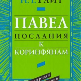 ПАВЕЛ. Послания к Коринфянам. Популярный комментарий. Николас Томас Райт