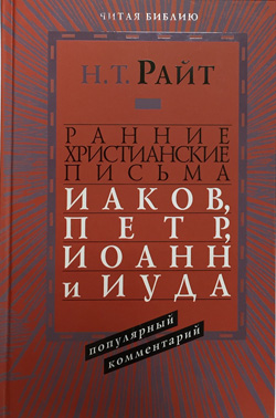 РАННИЕ ХРИСТИАНСКИЕ ПИСЬМА. Иаков, Петр, Иоанн и Иуда. Популярный комментарий. Николас Томас Райт