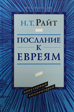 ПАВЕЛ. Послание к Евреям. Популярный комментарий. Николас Томас Райт