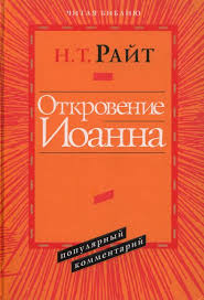 ОТКРОВЕНИЕ ИОАННА. Популярный комментарий. Николас Томас Райт