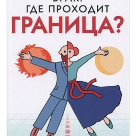 БРАК. ГДЕ ПРОХОДИТ ГРАНИЦА? Джон Таунсенд, Генри Клауд