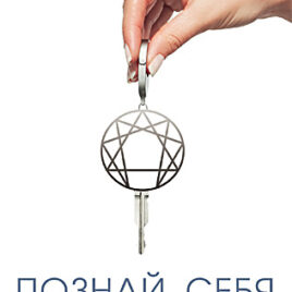 ПОЗНАЙ СЕБЯ. Эннеаграмма — ключ к личностному росту. Иэн Морган Крон, Сюзанна Стэбил