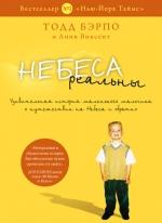 НЕБЕСА РЕАЛЬНЫ. Тодд Бэрпо, Линн Винсент