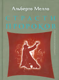 СТРАСТИ ПРОРОКОВ. Альберто Мелло