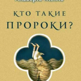 КТО ТАКИЕ ПРОРОКИ? Альберто Мелло