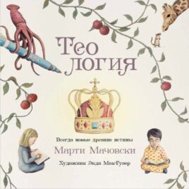 ТЕОЛОГИЯ. Всегда новые древние истины. С цветными иллюстрациями. Марти Мачовски