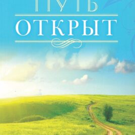 ПУТЬ ОТКРЫТ. Белек Кудайбергенов
