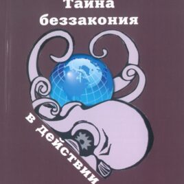 ТАЙНА БЕЗЗАКОНИЯ. А.П. Прохоров