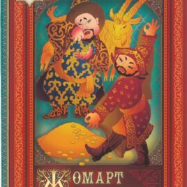 ЖОМАРТ ПЕН САРАҢ. на казахском языке. ГалСу Виктори
