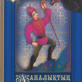 ДАНАЛЫҚТЫҢ САЙЫ. на казахском языке. ГалСу Виктори