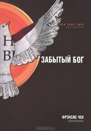 ЗАБЫТЫЙ БОГ. Фрэнсис Чен